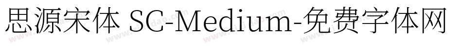 思源宋体 SC-Medium字体转换